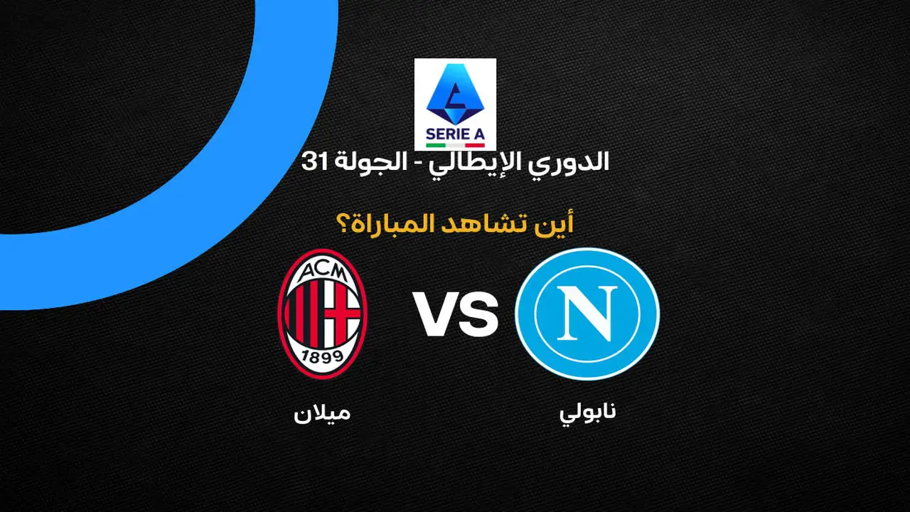 القنوات الناقلة لمواجهة ميلان ونابولي في الجولة 31 من الدوري الإيطالي